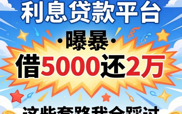 高利息贷款平台曝光：借5000还2万，这些套路我全踩过