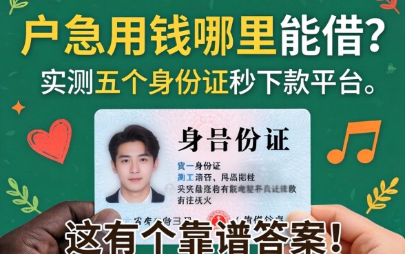 黑户急用钱哪里能借？实测五个身份证秒下款平台，这有个靠谱答案！