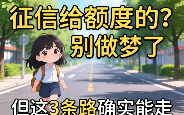 不看征信给额度的?别做梦了,但这3条路确实能走