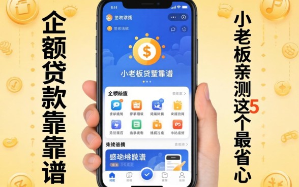 小额贷款有哪些app靠谱？小老板亲测这5个最省心