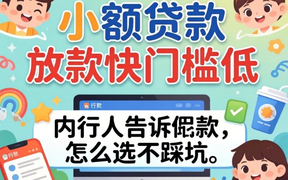 哪种小额贷款放款快门槛低?内行人告诉你怎么选不踩坑