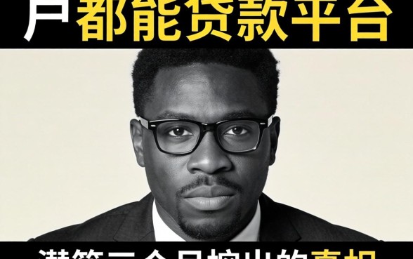 黑户都能贷款的平台是哪个？我潜伏三个月挖出的真相