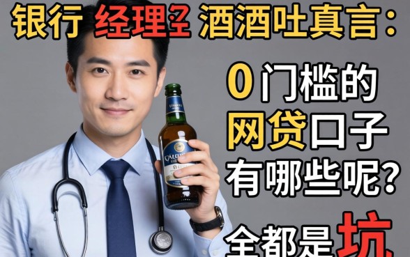 银行经理酒后吐真言：0门槛的网贷口子有哪些呢？全是坑
