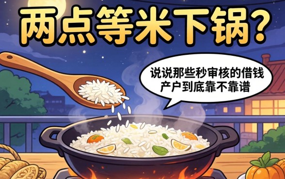 半夜两点等米下锅？说说那些秒审核的借钱软件到底靠不靠谱