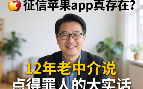 不看征信苹果app真存在？12年老中介说点得罪人的大实话