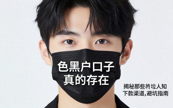 2026年下款的黑户口子真的存在吗?揭秘那些不为人知的下款渠道与避坑指南