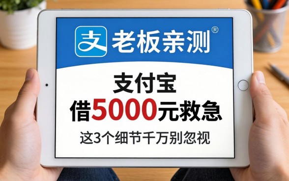 小老板亲测:支付宝借5000元救急,这3个细节千万别忽视