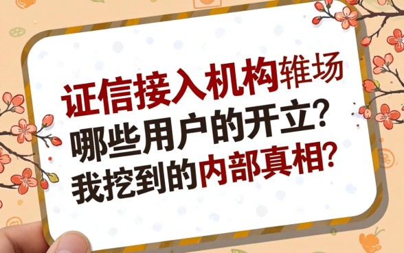 征信接入机构哪些用户的开立？我挖到的内部真相