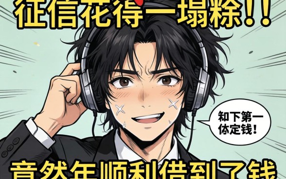 我征信花得一塌糊涂，竟然在2026年顺利借到了钱