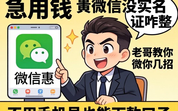 急用钱但微信没实名认证咋整？老哥教你几招不用手机号也能下款的口子