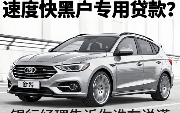 速度快黑户专用贷款?银行经理告诉你谁在说谎