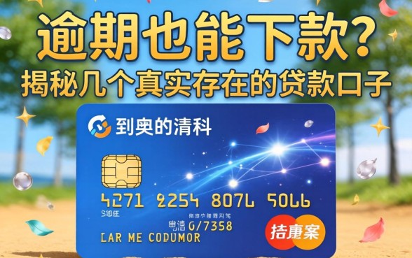 信用卡逾期也能下款?揭秘几个真实存在的贷款口子