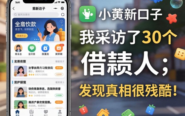 手机app小贷新口子：我采访了30个借款人，发现真相很残酷