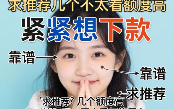 手头紧想下款，求推荐几个额度高又不太看征信的平台，靠谱吗？