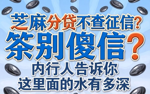 芝麻分贷不查征信？别傻了，内行人告诉你这里面的水有多深