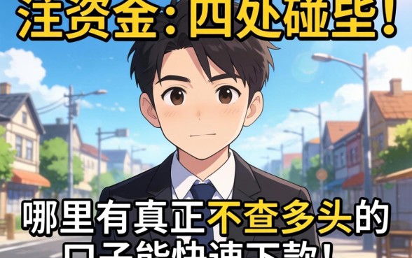 急需资金却四处碰壁？哪里有真正不查多头的口子能快速下款？