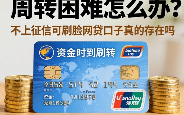 资金周转困难怎么办?不上征信不刷脸的网贷口子真的存在吗?这几个靠谱渠道值得收藏