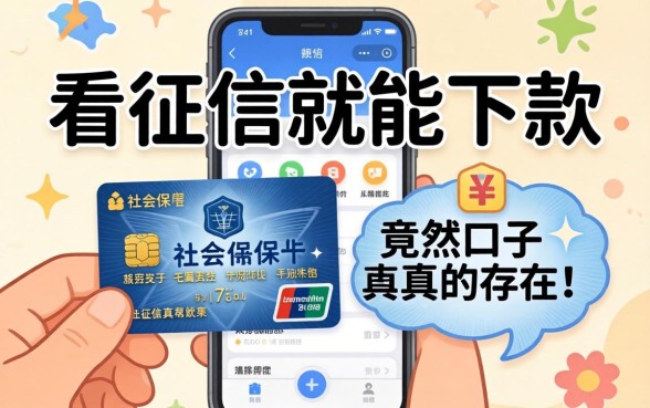 我拿社保卡试了几个平台，发现不看征信就能下款的口子竟然真的存在