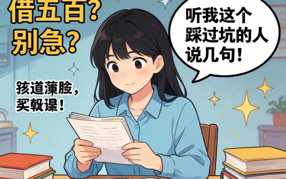 在哪里可以借五百？别急，听我这个踩过坑的人说几句