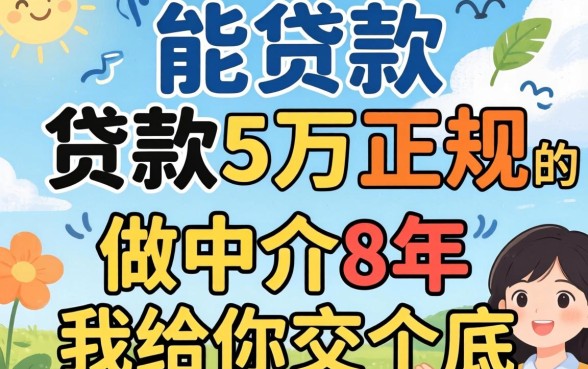 哪个口子能贷款5万正规的?做中介8年,我给你交个底