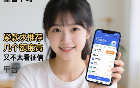 手头紧想下款，求推荐几个额度高又不太看征信的平台，靠谱吗？