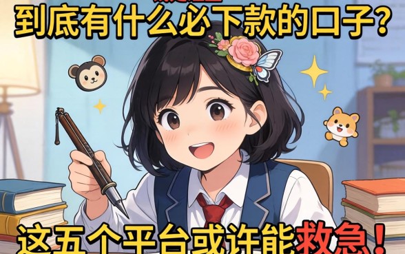 急需用钱四处碰壁?到底有什么必下款的口子?这五个平台或许能救急!