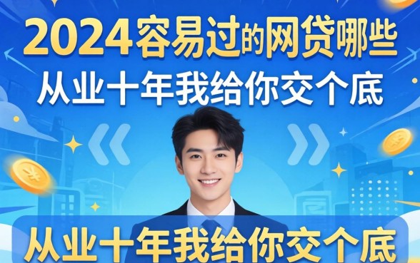 2024年容易过的网贷有哪些？从业十年我给你交个底