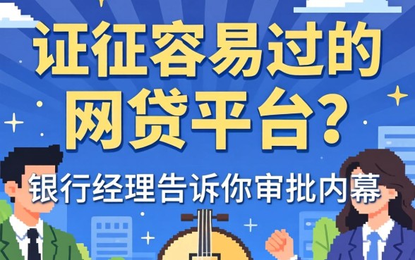 征信容易过的网贷平台？银行经理告诉你审批内幕