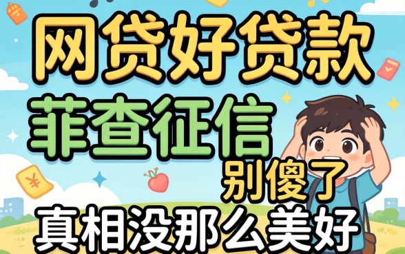 哪个网贷好贷款 不查征信？别傻了，真相没那么美好