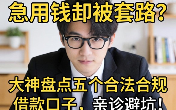 急用钱却被套路？大神盘点五个合法合规的借款口子，亲测避坑！