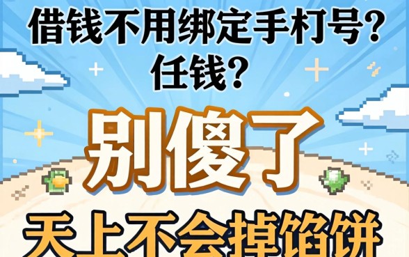 借钱不用绑定手机号？别傻了，天上不会掉馅饼