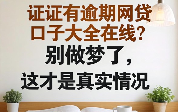 征信有逾期网贷口子大全在线?别做梦了,这才是真实情况