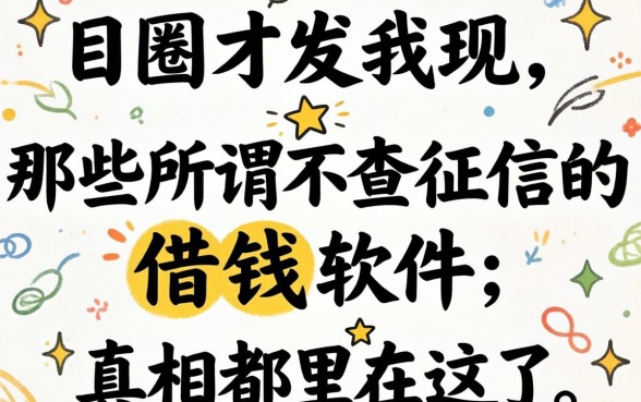 我试了一圈才发现,那些所谓不查征信的借钱软件,真相都在这了