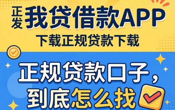 像你我贷借款app下载一样正规的贷款口子，到底怎么找？