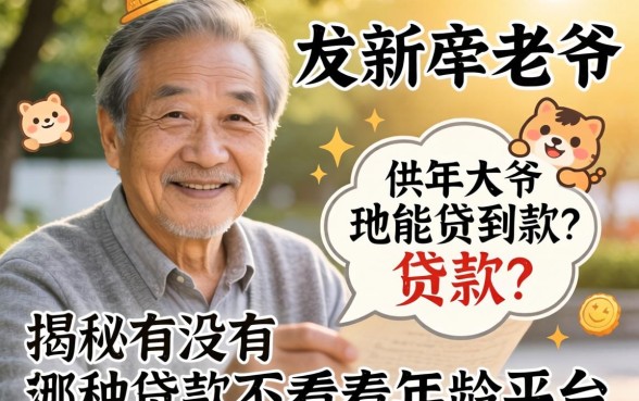 65岁大爷能贷到款吗?揭秘有没有哪种贷款不看年龄的平台