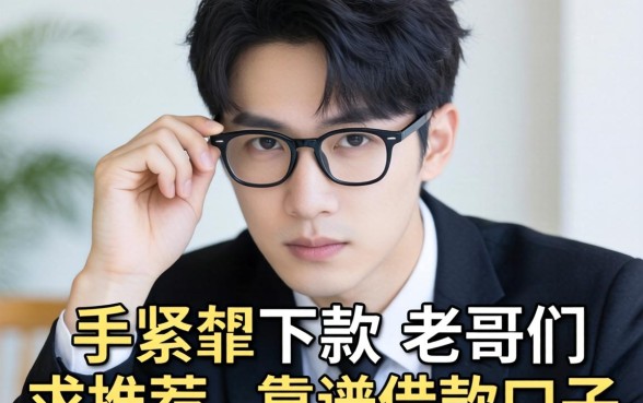 手头紧想下款，老哥们求推荐个靠谱的借款口子？