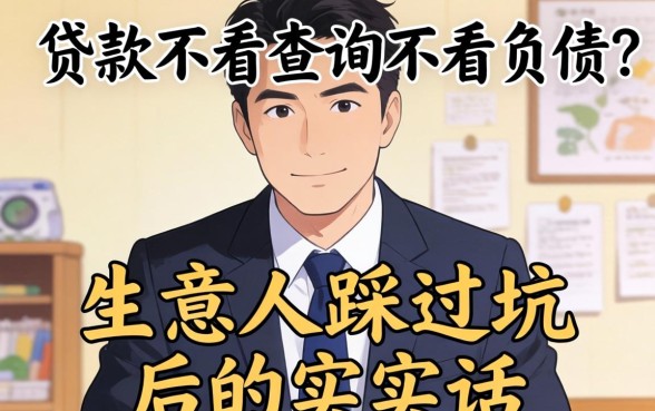 什么贷款不看查询不看负债？生意人踩过坑后的实在话