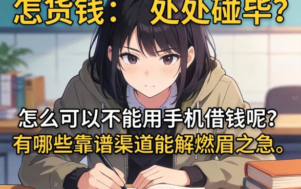 急需用钱却处处碰壁？怎么可以不能用手机借钱呢？有哪些靠谱渠道能解燃眉之急？