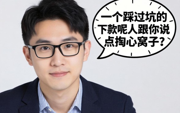 什么小额网贷好下款呢？一个踩过坑的人跟你说点掏心窝子的话