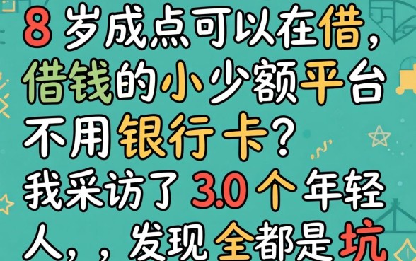 18岁可以借钱的小额平台不用银行卡？我采访了30个年轻人，发现全是坑