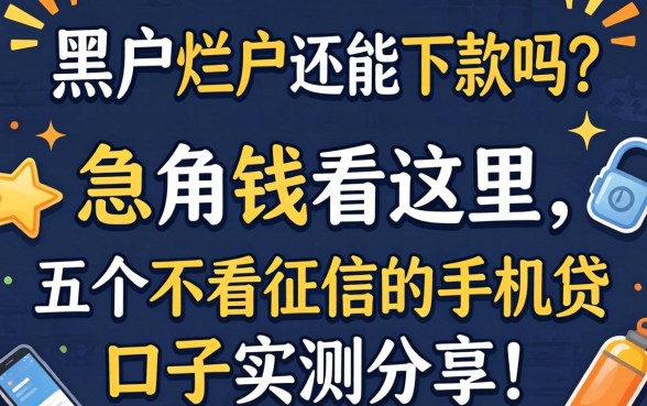征信黑户烂户还能下款吗？急用钱看这里，五个不看征信的手机贷口子实测分享！