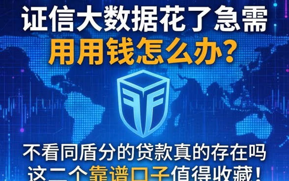 征信大数据花了急需用钱怎么办？不看同盾分的贷款真的存在吗？这几个靠谱口子值得收藏！