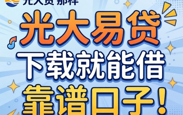 求推荐！有没有像光大易贷那样下载就能借的靠谱口子？急等回复！