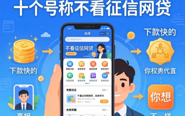 我试了十几个号称不看征信的网贷软件，发现下款快的真相和你想的不一样
