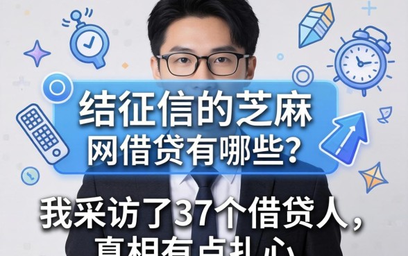 不上征信的芝麻 网贷有哪些？我采访了37个借款人，真相有点扎心
