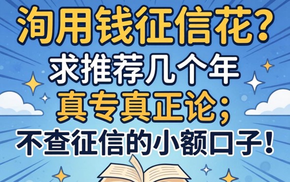 急用钱征信花？求推荐几个2026年真正不查征信的小额口子！