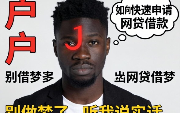 黑户如何快速申请网贷借款？别做梦了，听我说实话