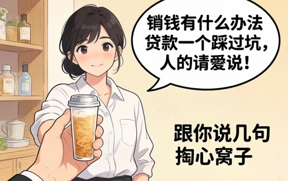 手头缺钱有什么办法贷款？一个踩过坑的人跟你说几句掏心窝子的话