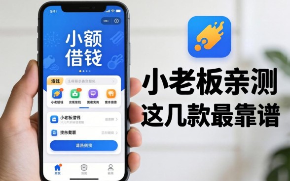 手机小额借钱的软件有哪些？小老板亲测这几款最靠谱