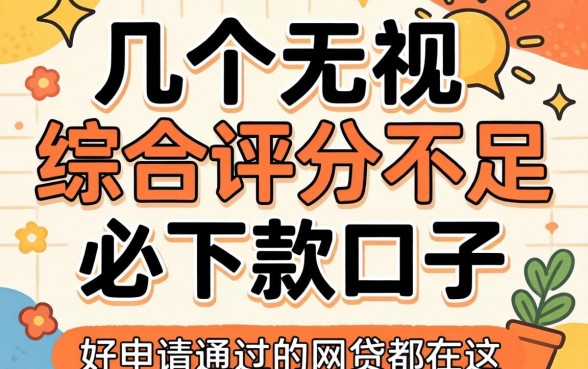 我试了几个无视综合评分不足必下款口子，发现好申请通过的网贷都在这